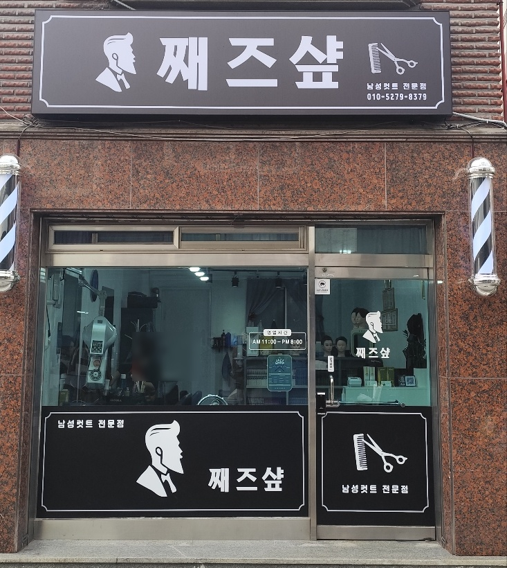 째즈미용실 이미지