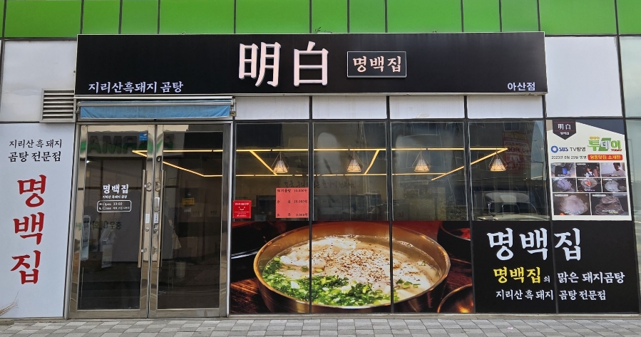 명백집 아산점 이미지