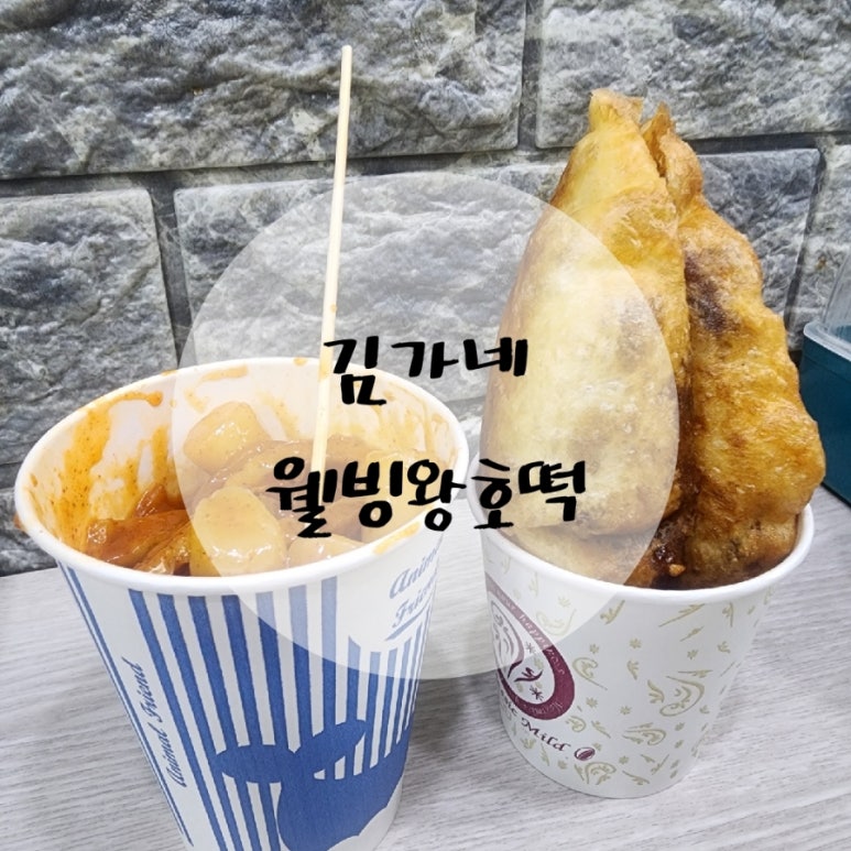 웰빙왕호떡 이미지