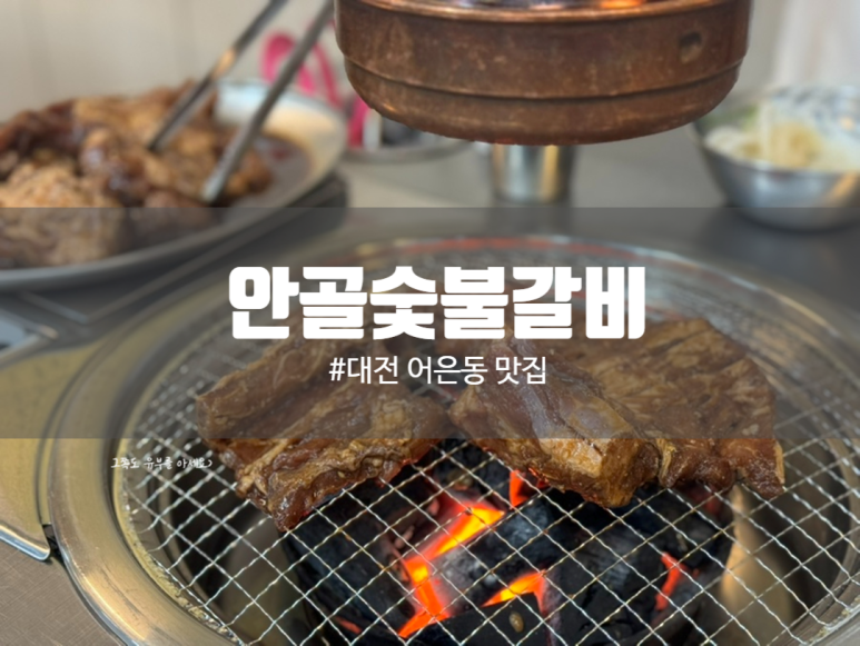 안골숯불갈비 이미지
