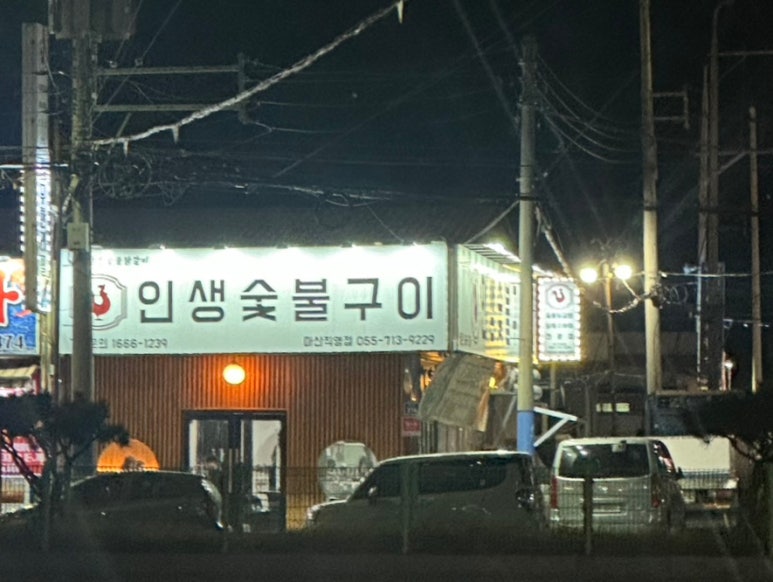 인생숯불구이마산 이미지