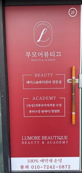 루모어뷰티끄 이미지