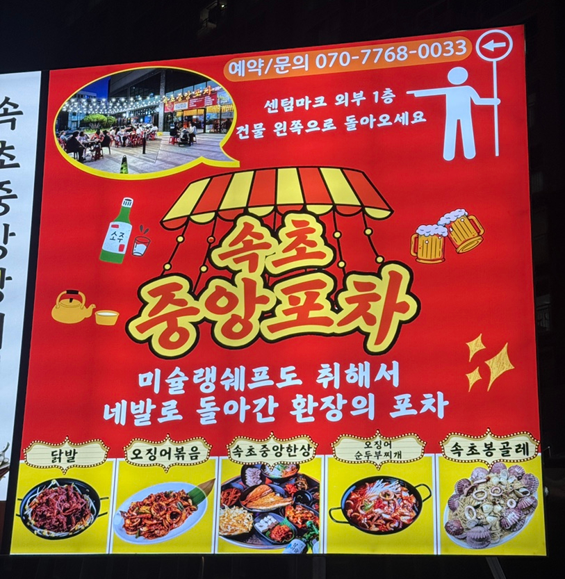 속초중앙포차 이미지