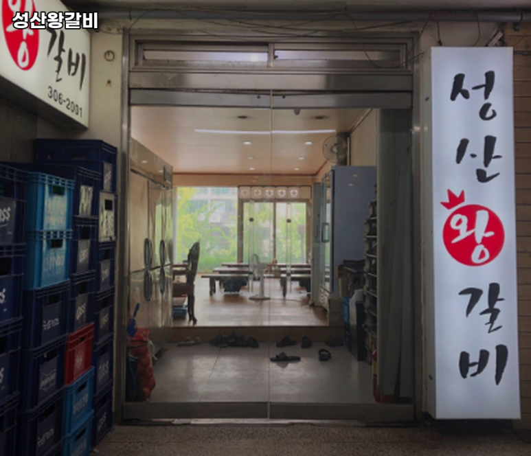 성산왕갈비 이미지