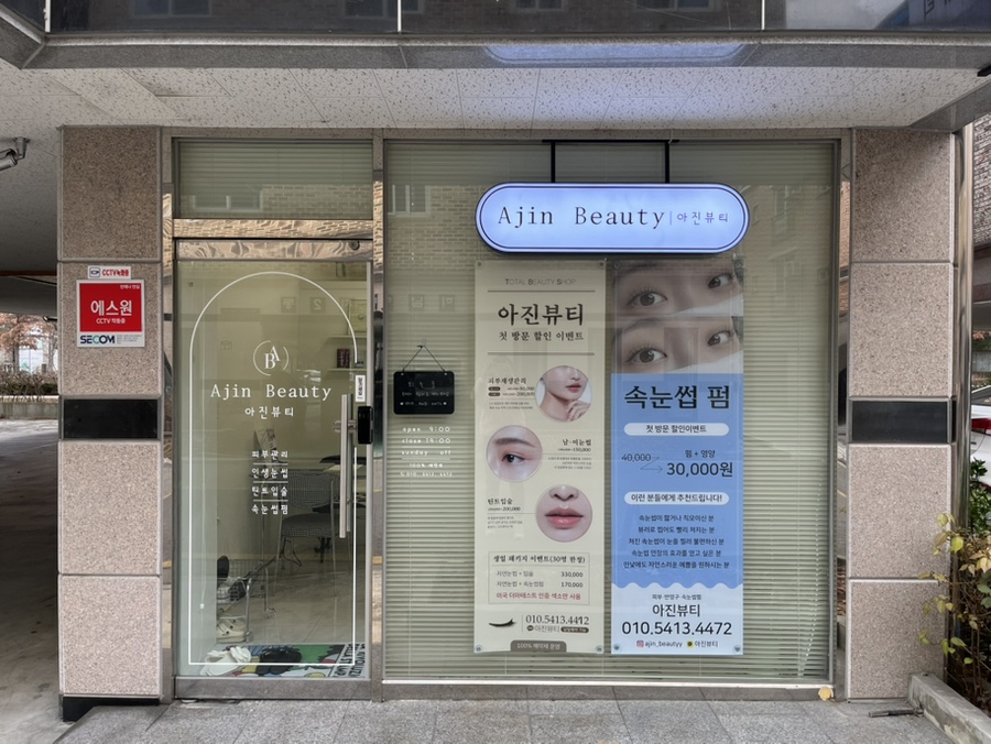 아진뷰티 이미지