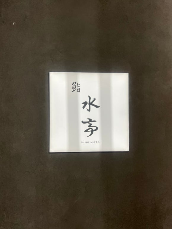 스시미즈테이 이미지