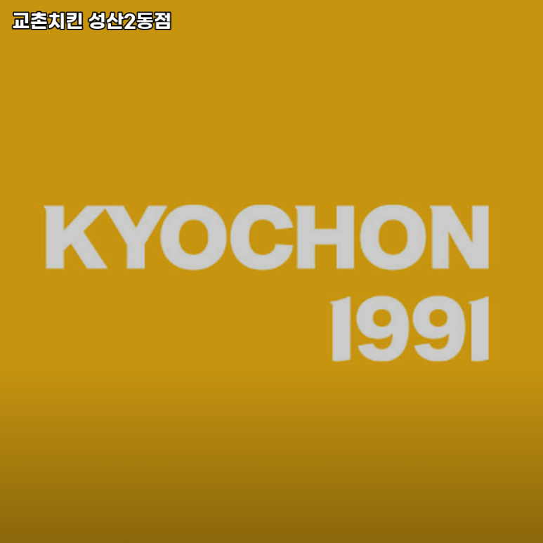 성산2동점 교촌치킨 이미지