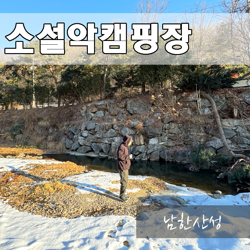 소설악 가족 캠핑장 이미지