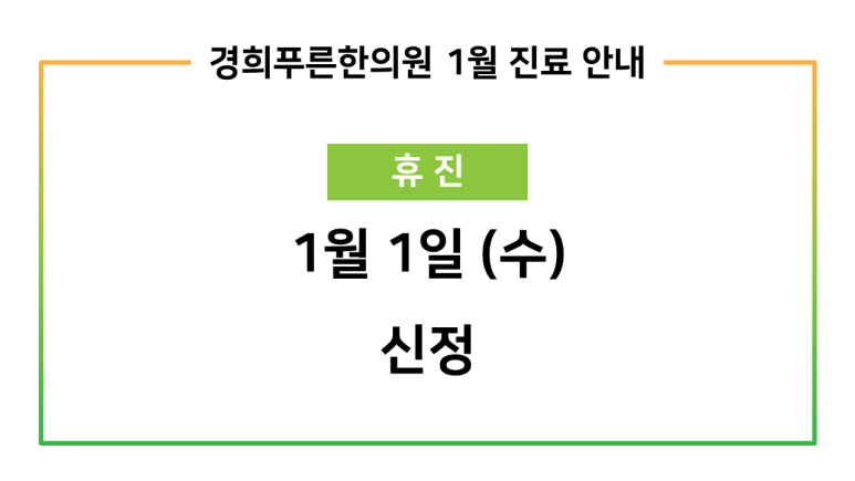 경희푸른한의원 이미지