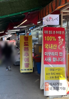 청도본추어탕 이미지