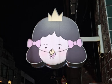 공주닭발(망원점) 이미지