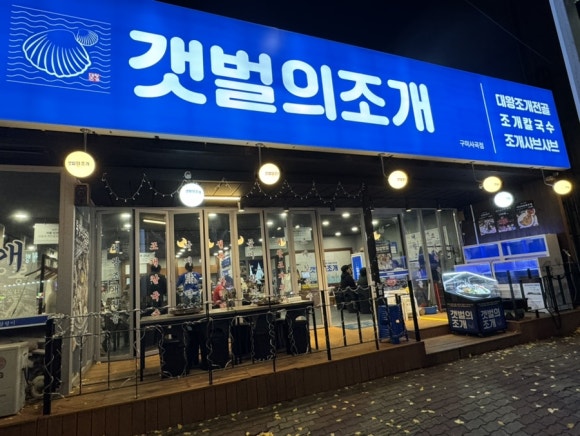 갯벌의조개사곡점 이미지