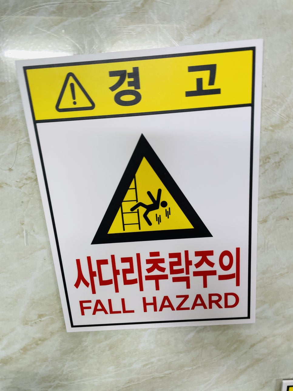 추락주의 이미지