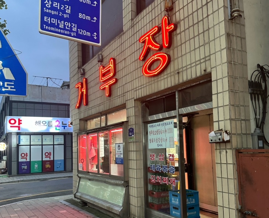 거부장 이미지