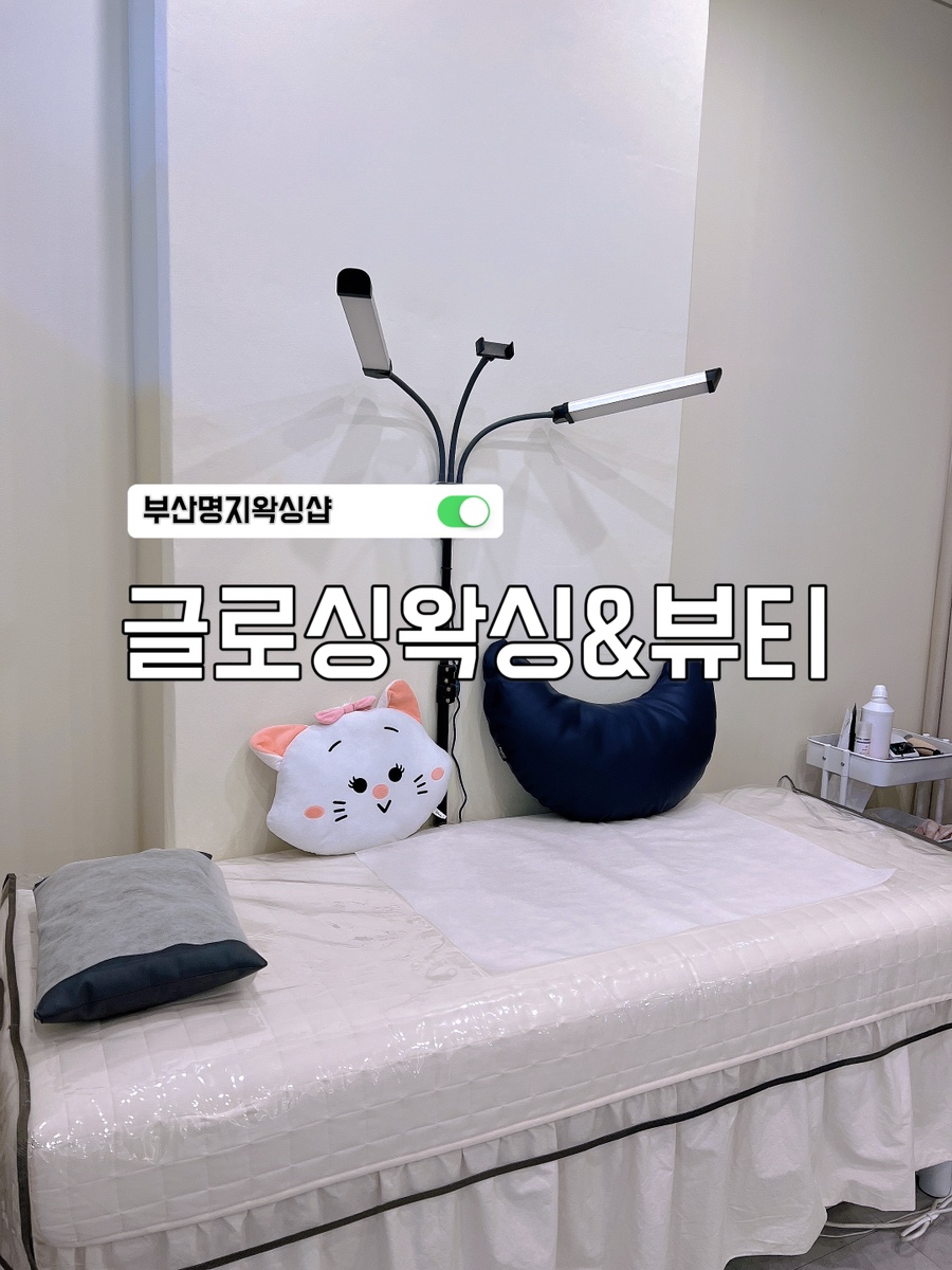 글로시 왁싱&뷰티 이미지