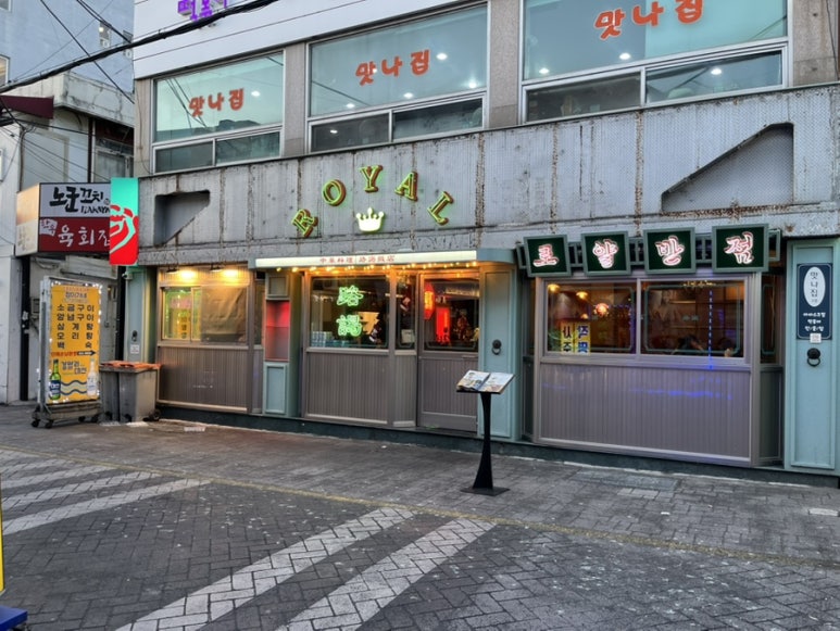 덕천반점２ 이미지