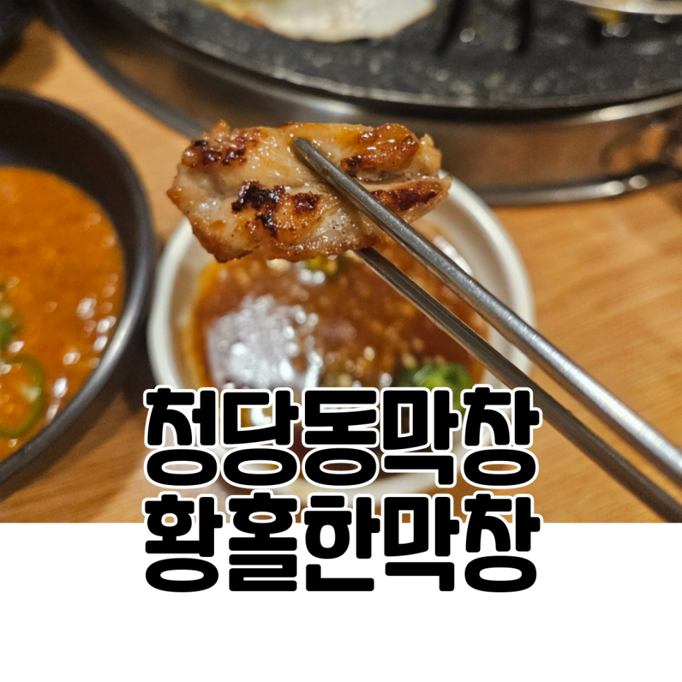 황홀한막창뒷고기 이미지