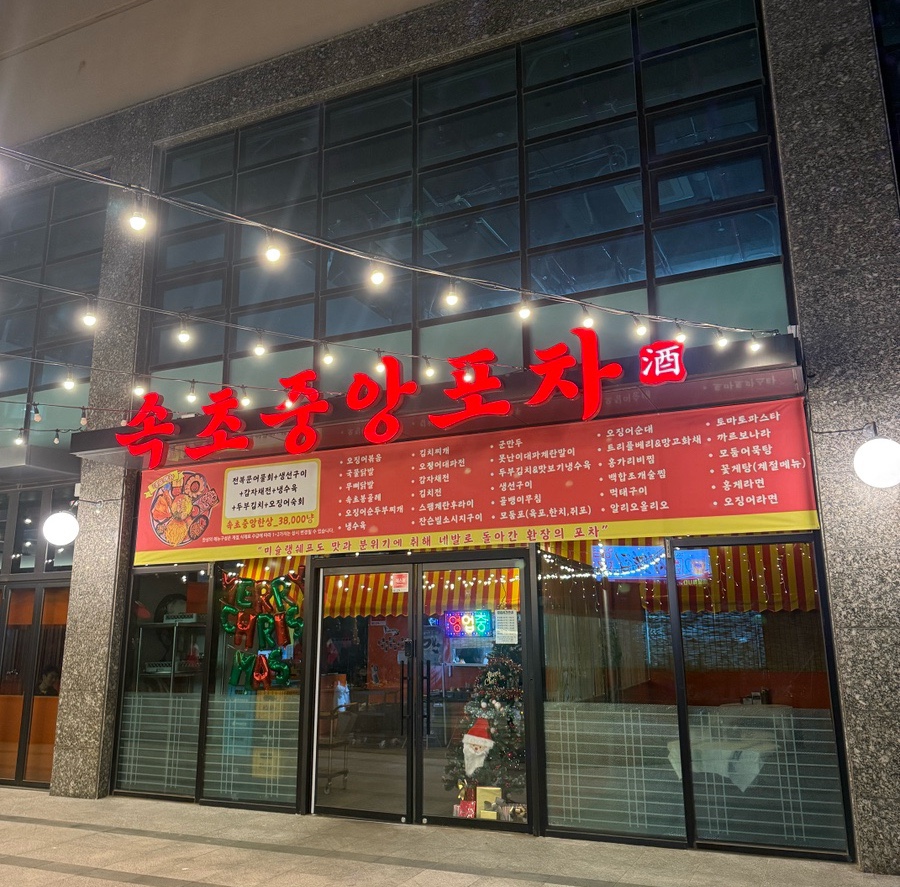 속초중앙포차 이미지