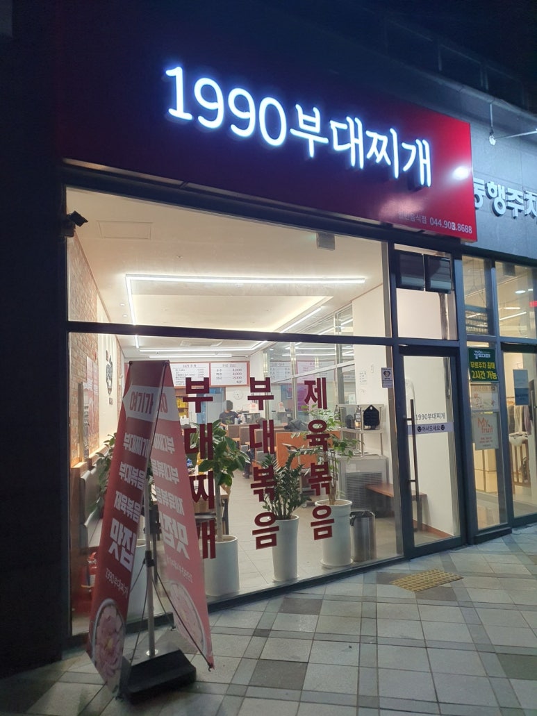 1990 부대찌개 이미지