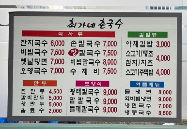 최가네국수집 이미지
