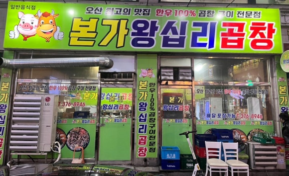 본가왕십리곱창 이미지