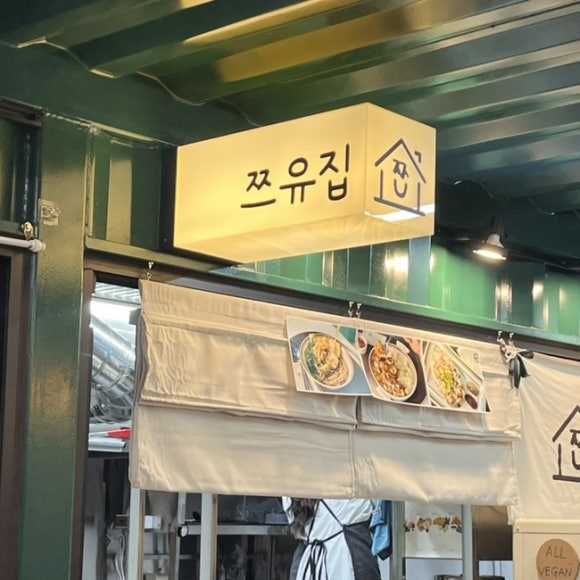 쯔유집 이미지