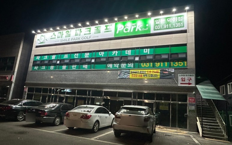 스마일파크골프 이미지