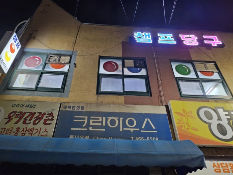 챔프당구장 이미지