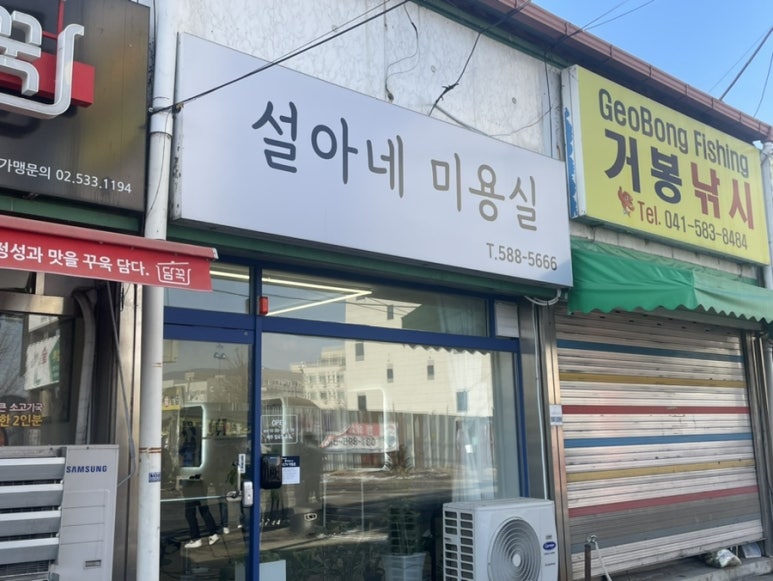 설아네미용실 이미지