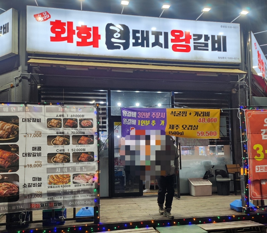화화돼지왕갈비 증평점 이미지