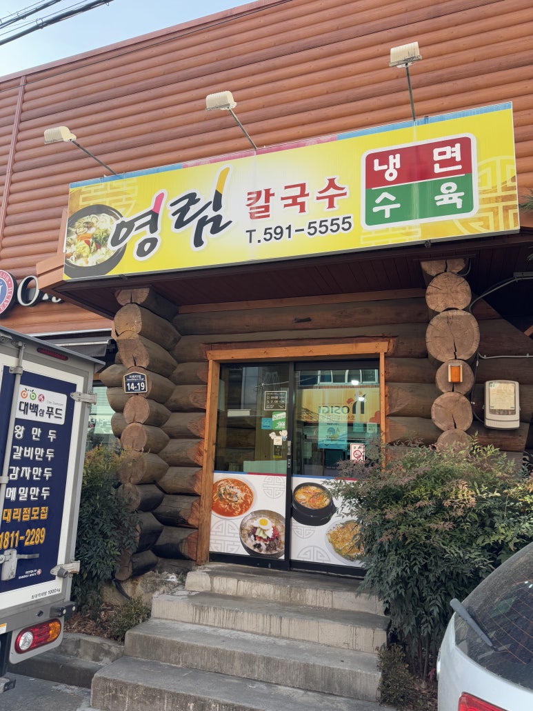 영림칼국수 이미지