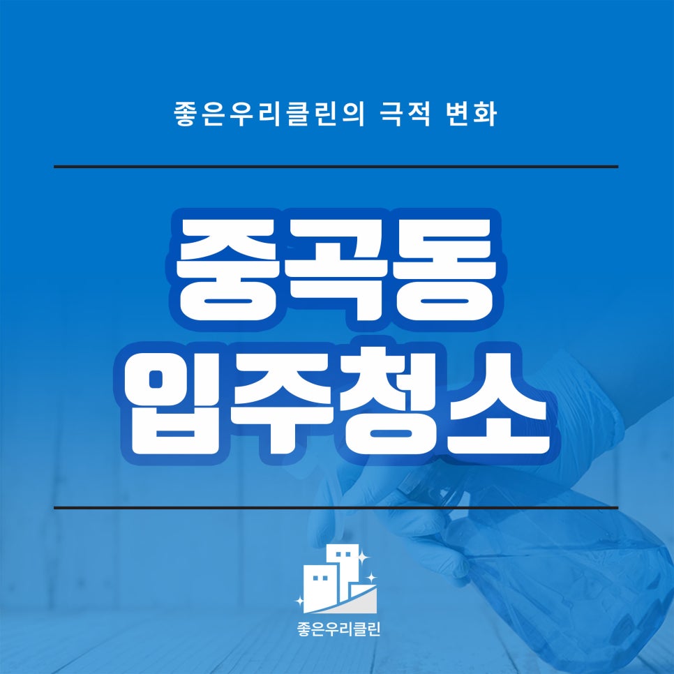 좋은우리클린 이미지