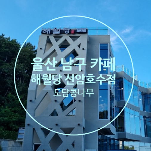 해월당 선암호수점 이미지