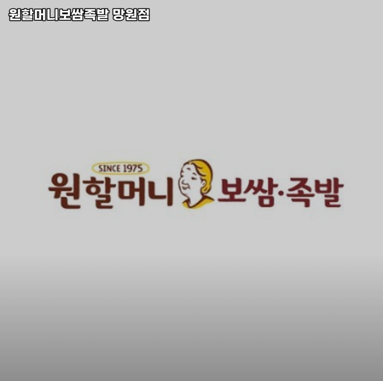원할머니보쌈족발망원 이미지