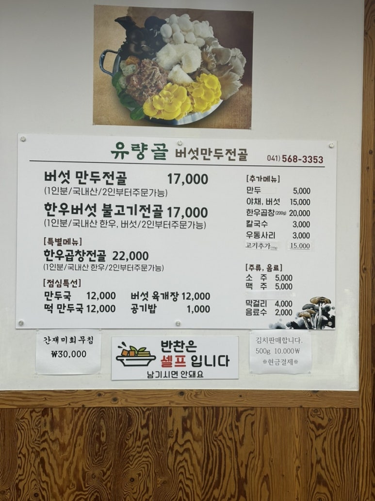 유량골버섯만두전골 이미지