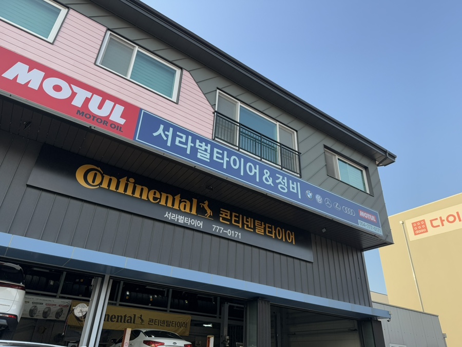 서라벌타이어.정비 이미지