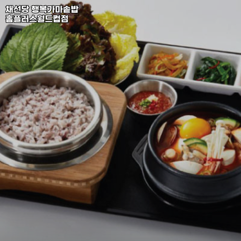 채선당행복가마솥밥 홈플러스월드컵점 사진 7