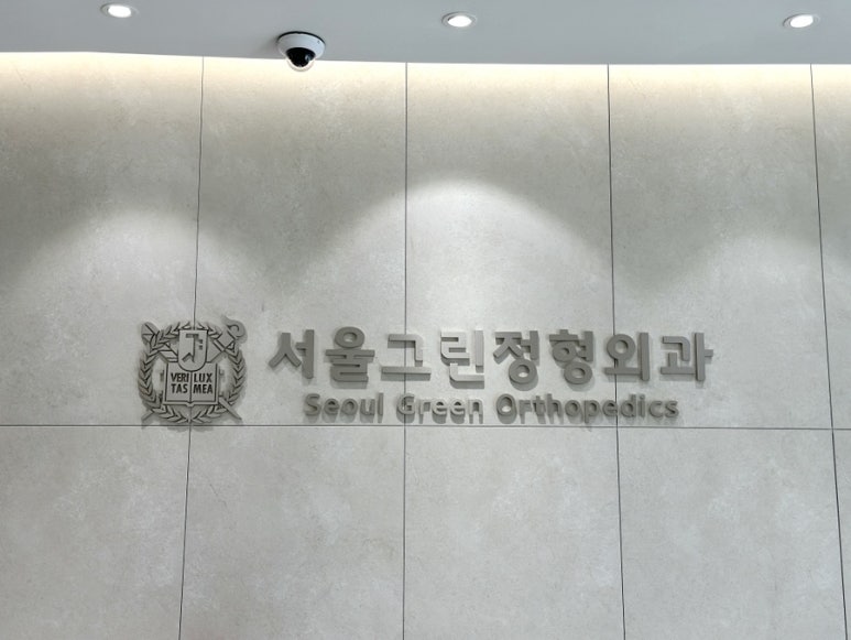 서울그린정형외과의원 이미지