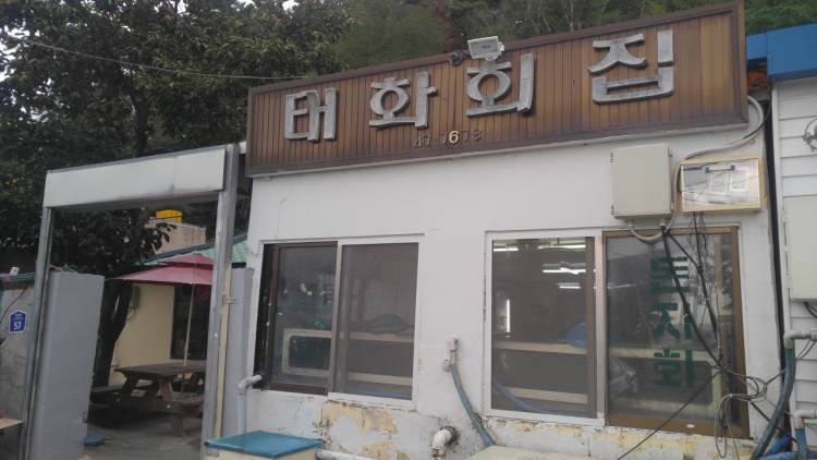 태화횟집 이미지