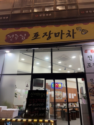 전주집포장마차 이미지