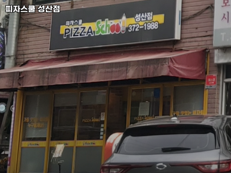 피자스쿨성산점 이미지
