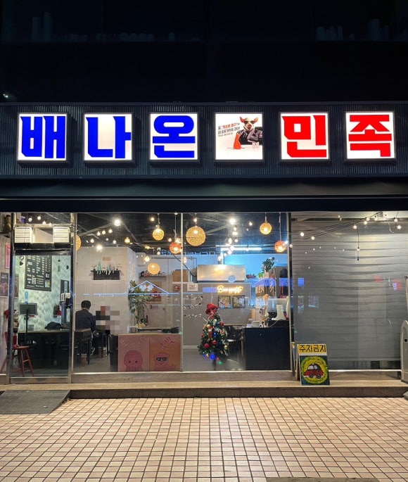 배나온민족 이미지
