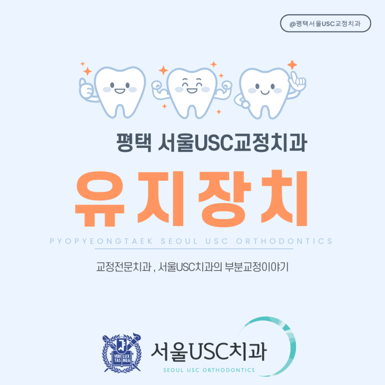 서울USC치과 이미지