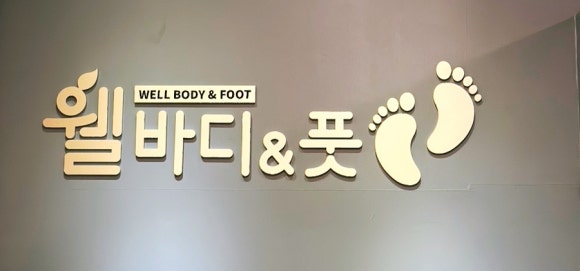 웰바디앤풋 이미지