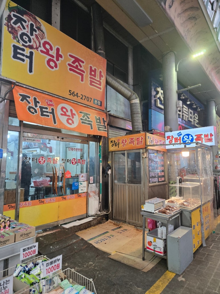 장터즉석왕족발 이미지