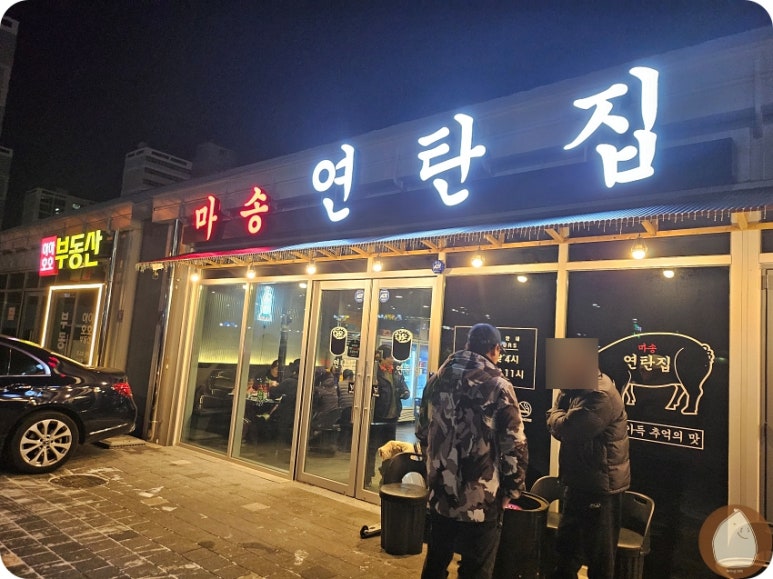 마송연탄집 이미지