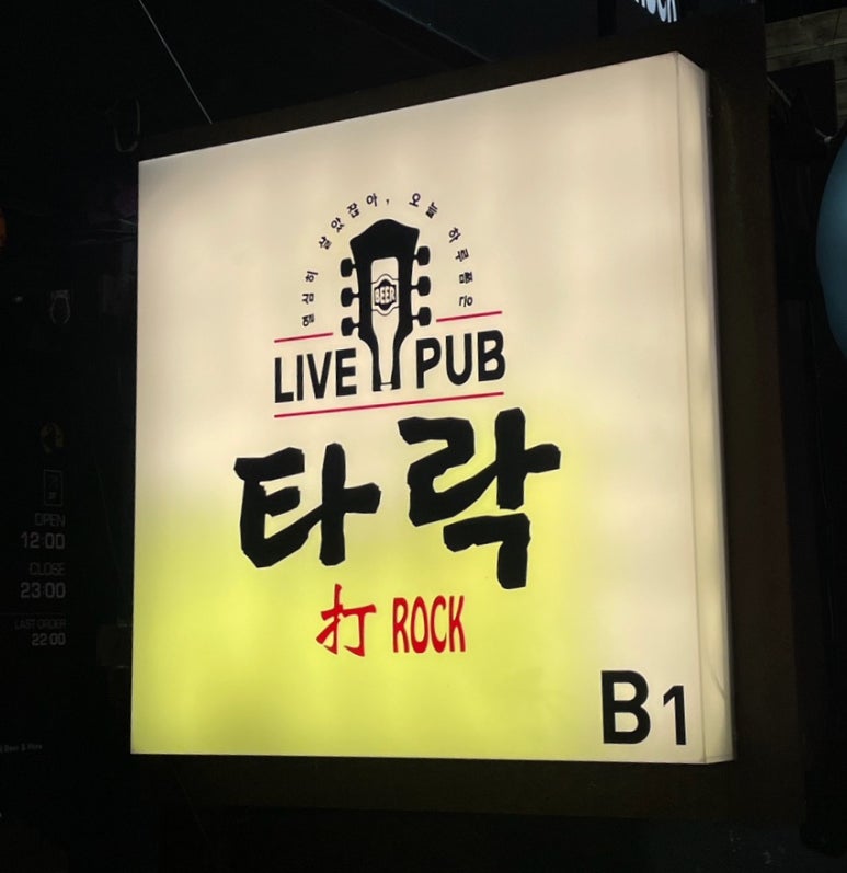 라이브 펍 타락 이미지