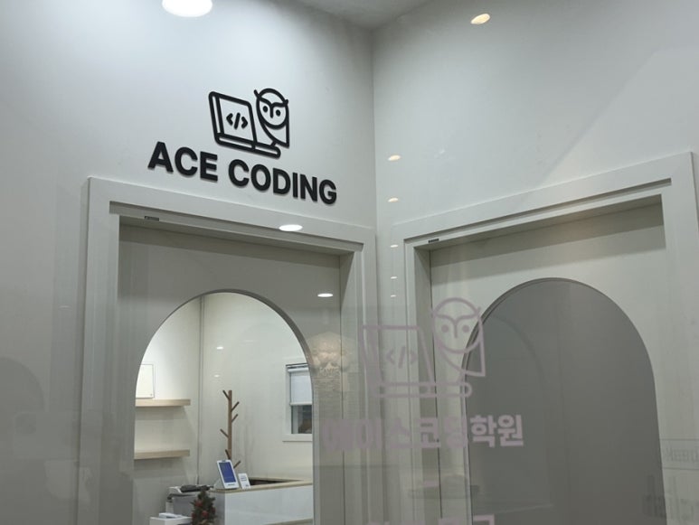 에이스코딩학원 이미지