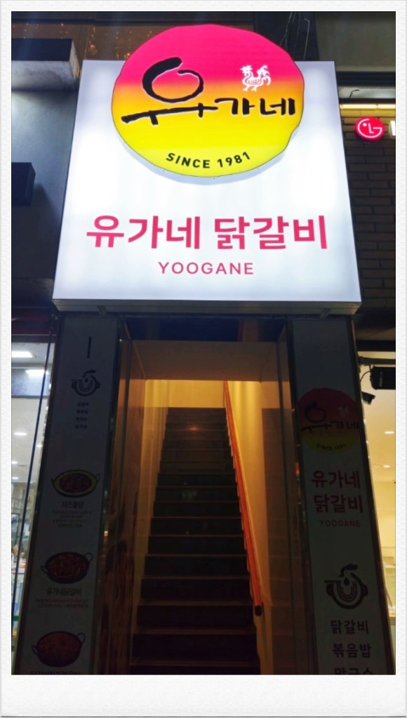 유가네닭갈비 영남대점 이미지