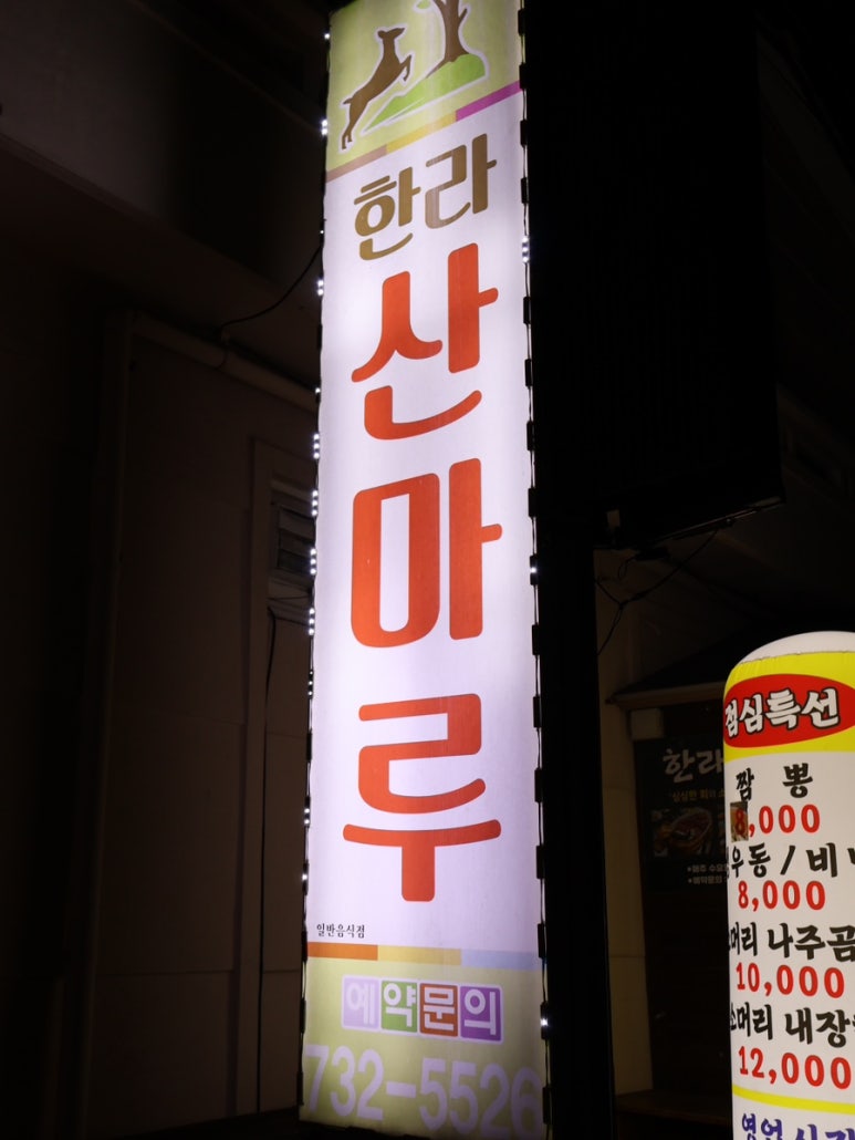 한라산마루 이미지